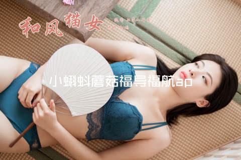 小蝌蚪蘑菇福导福航ap